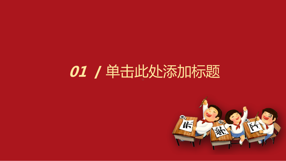 红色喜庆校园新年报告开学典礼模板课件.pptx_第3页