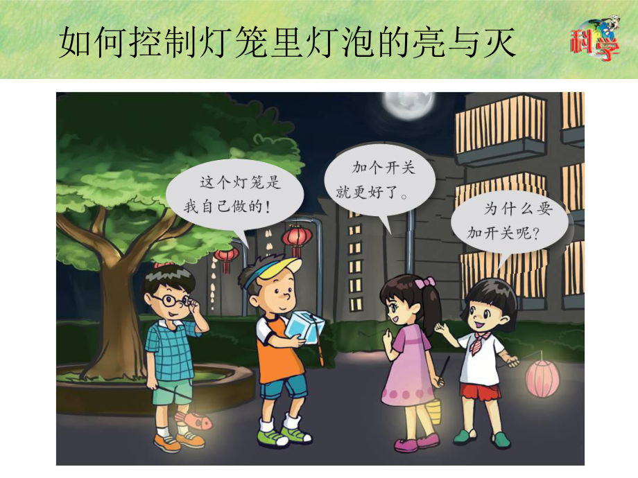 粤教版小学科学四年级上册《控制灯泡的亮与灭》课件.pptx_第2页