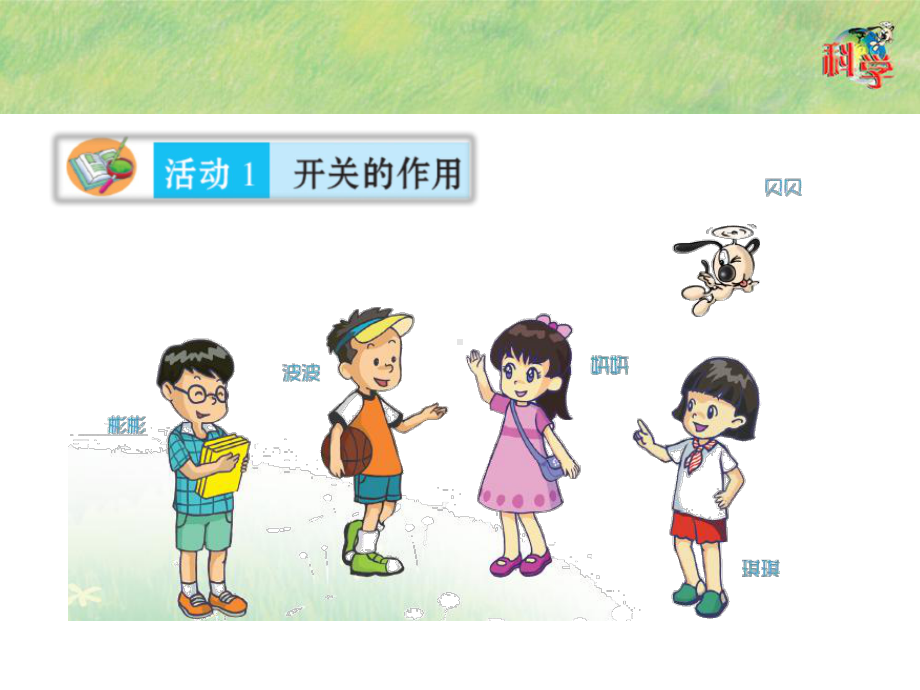 粤教版小学科学四年级上册《控制灯泡的亮与灭》课件.pptx_第3页