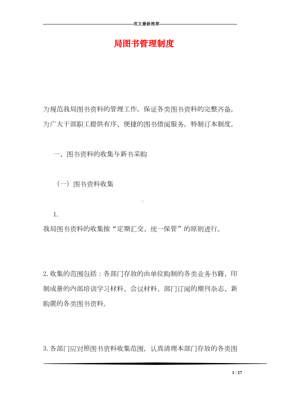 局图书管理制度(DOC 27页).doc_第1页