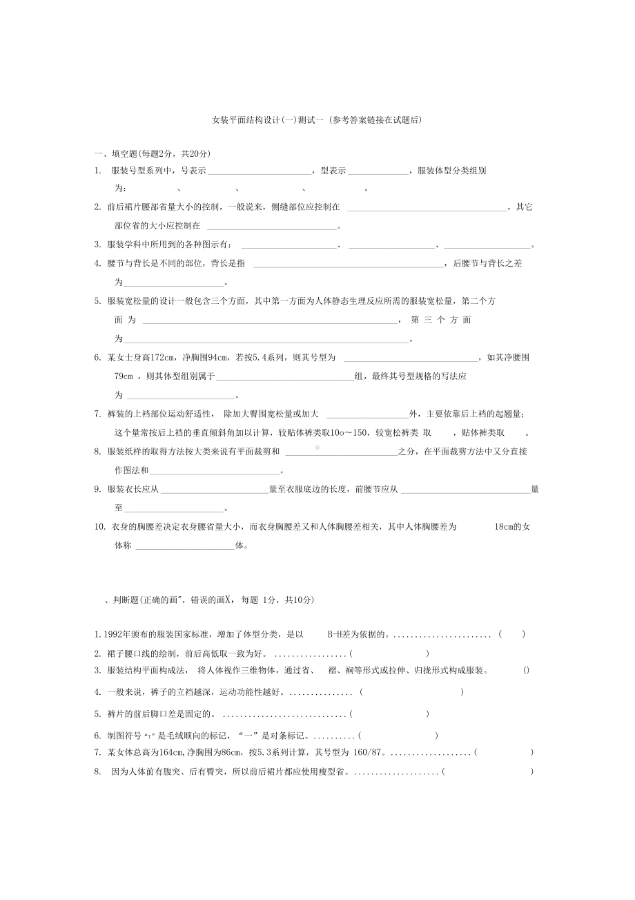 女装平面结构设计测试(DOC 21页).docx_第1页