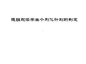 随班就读学生个别化计划的制定课件.ppt