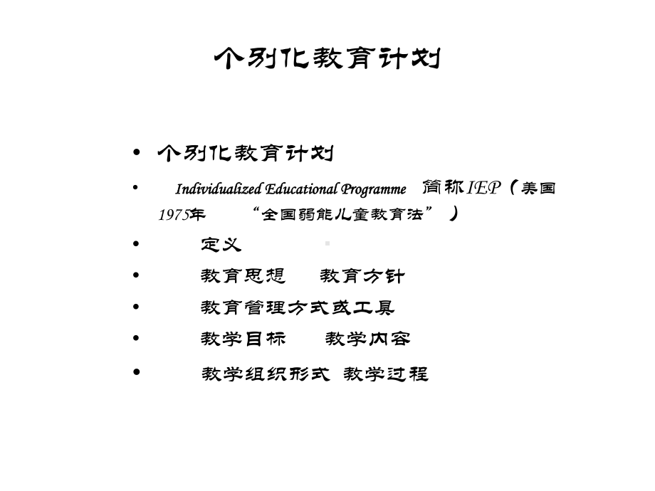 随班就读学生个别化计划的制定课件.ppt_第2页