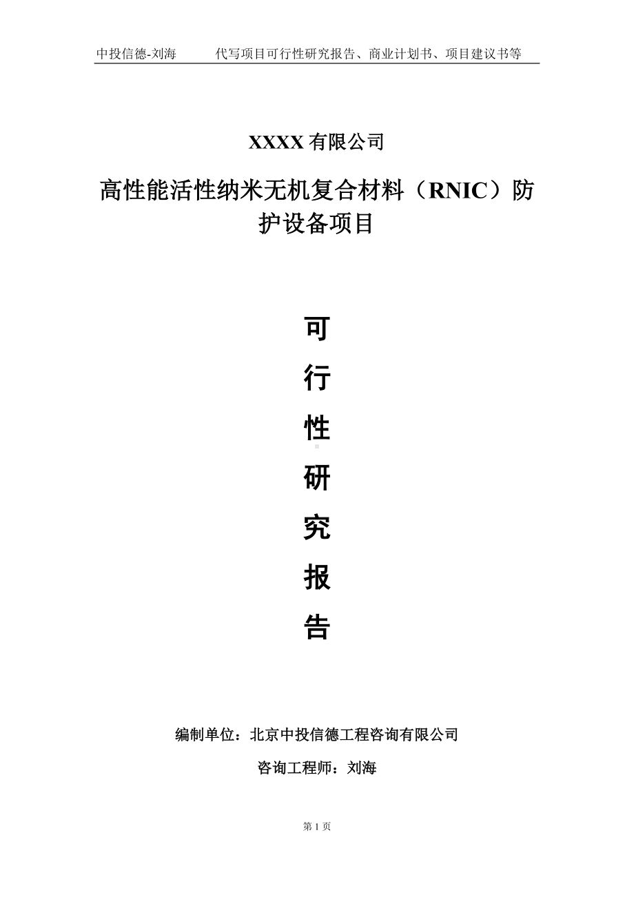 高性能活性纳米无机复合材料（RNIC）防护设备项目可行性研究报告写作模板-立项备案.doc_第1页