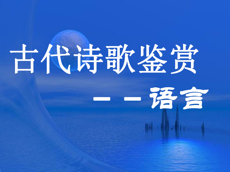 古代诗歌鉴赏之品味语言课件.ppt_第1页