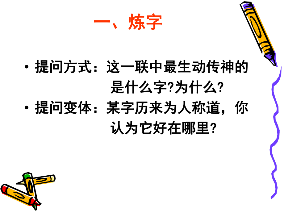 古代诗歌鉴赏之品味语言课件.ppt_第2页