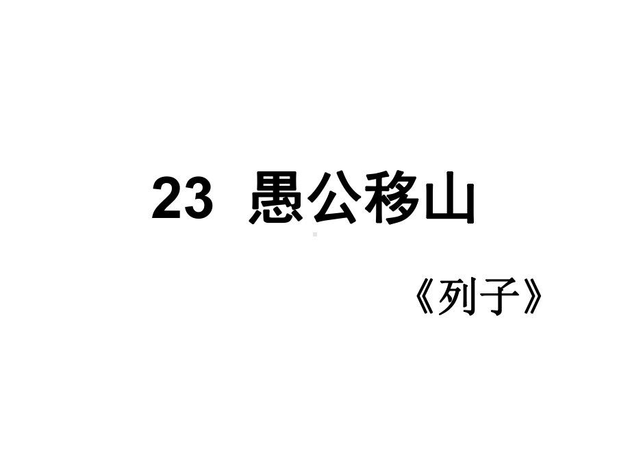 人教部编版八年级语文上册课件：22-愚公移山-.ppt_第1页