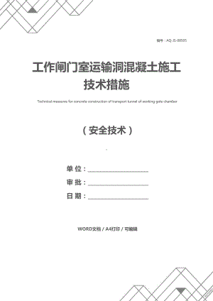 工作闸门室运输洞混凝土施工技术措施(DOC 22页).docx