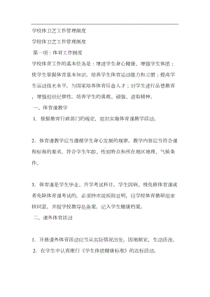 学校体卫艺工作管理制度(DOC 14页).docx