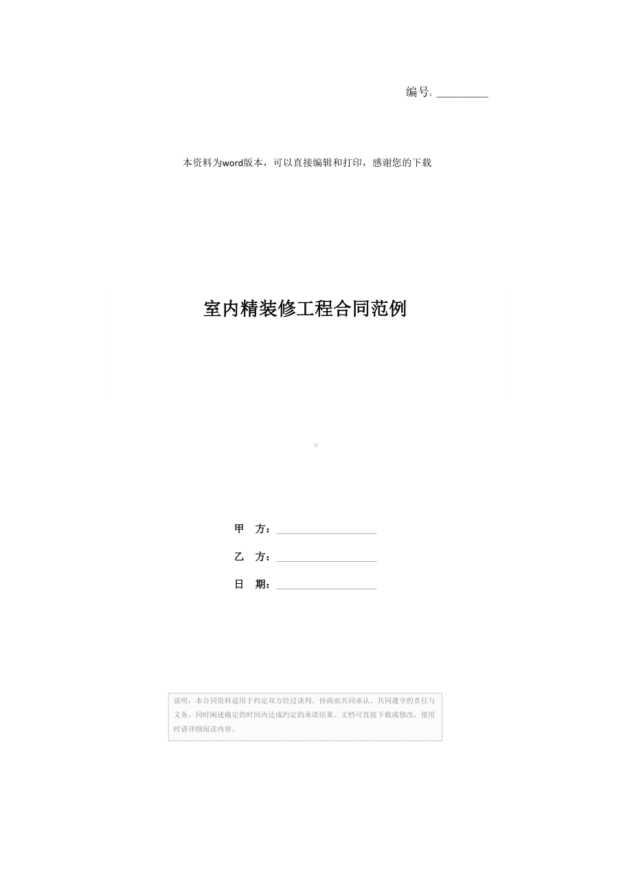 室内精装修工程合同范例(DOC 20页).docx_第1页