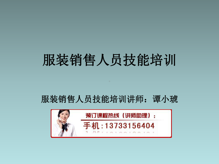 服装销售人员技能培训.ppt_第1页