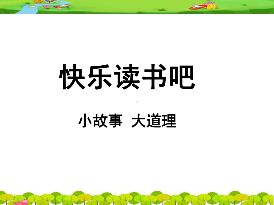 部编版三下《快乐读书吧》课件.ppt_第1页