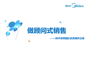 顾问式销售(第1组)课件.ppt