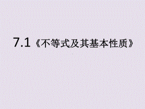 《不等式及其基本性质》课件.ppt