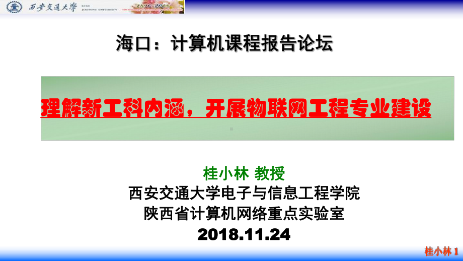 新工科物联网工程专业建设桂小林课件.pptx_第1页