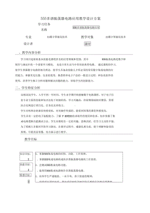 多谐振荡器电路应用教学设计方案(DOC 14页).docx