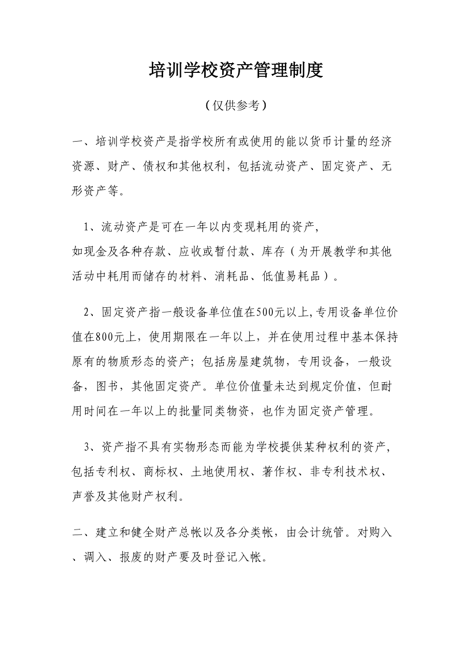 培训学校资产管理制度(DOC 14页).doc_第1页