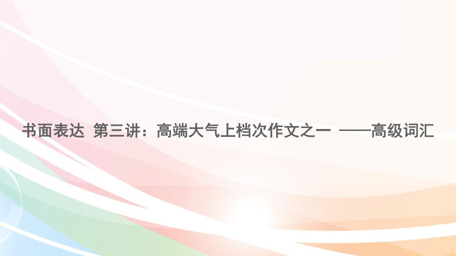 高中英语书面表达：高端大气上档次作文之一-高级词汇(三)课件.ppt_第1页