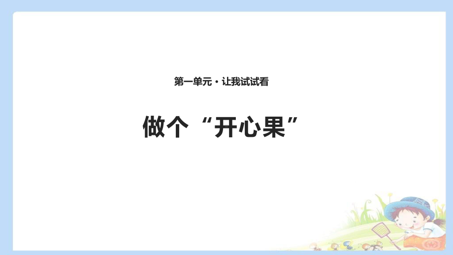 部编版人教版道德与法治二年级下册：3做个“开心果”课件优选课件.pptx_第1页