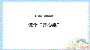 部编版人教版道德与法治二年级下册：3做个“开心果”课件优选课件.pptx