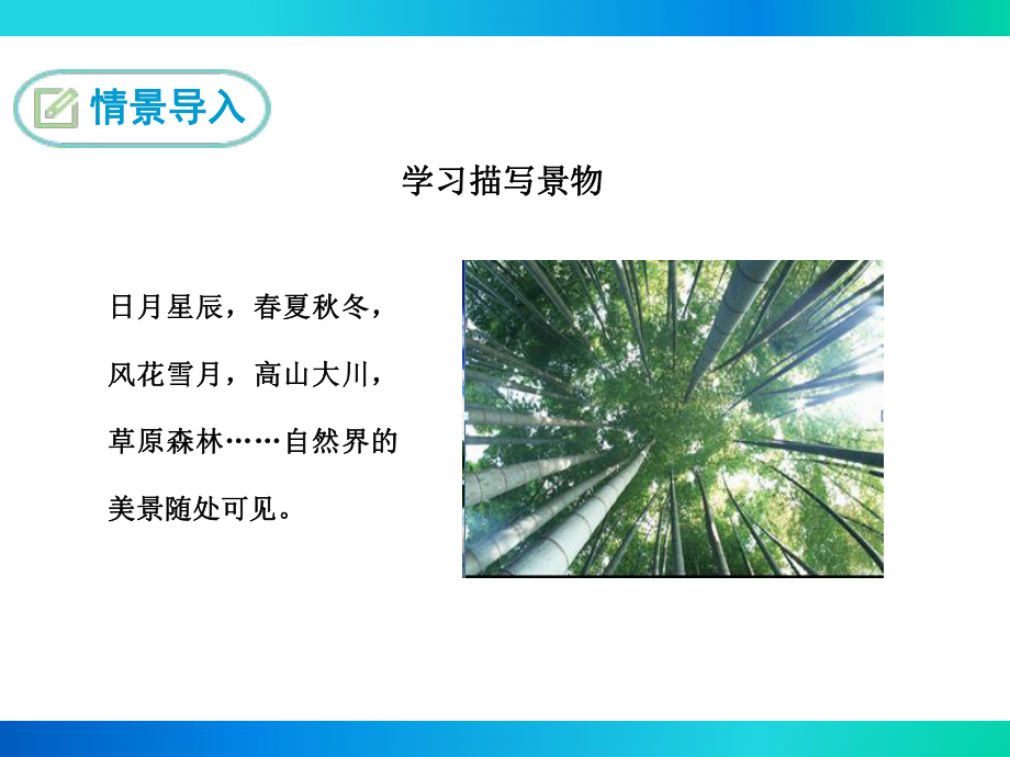 部编人教版八年级语文上册写作《学习描写景物》优秀课件.ppt_第2页