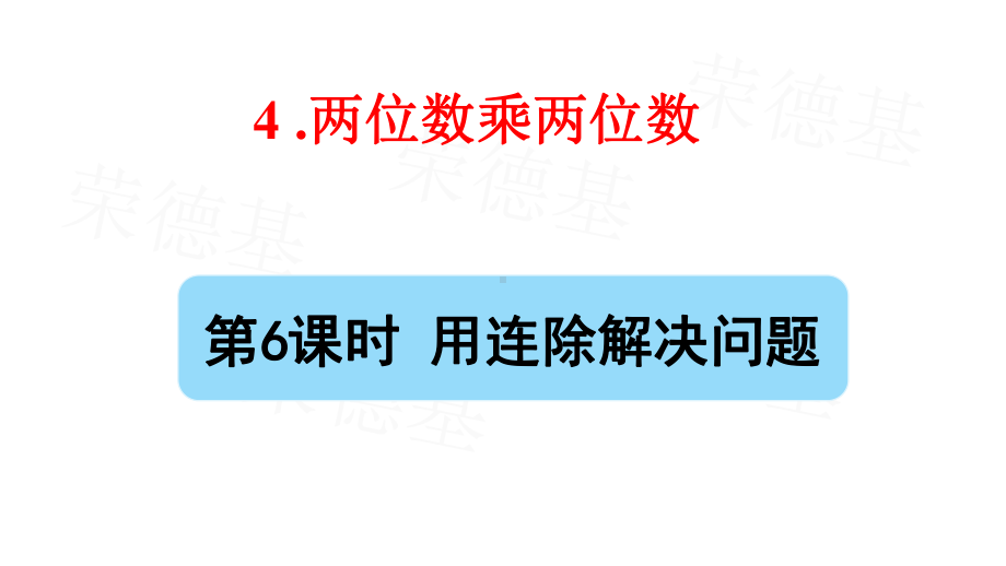 部编版三年级数学下册第四单元《用连除解决问题》课件.pptx_第1页