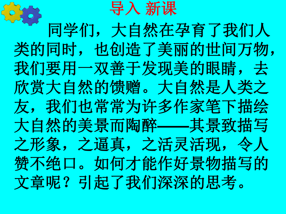 部编版初中语文学习景物描写课件.pptx_第1页