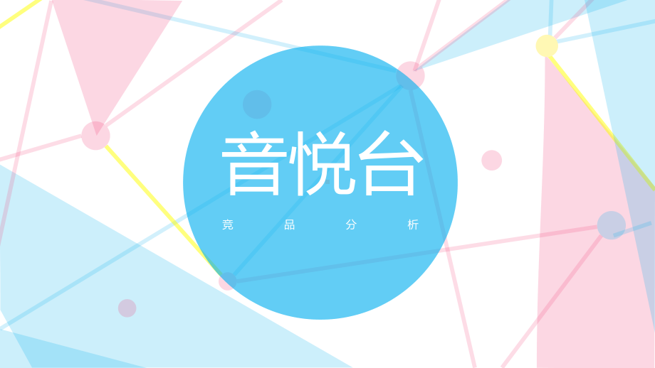 音悦台竞品分析剖析课件.ppt_第1页