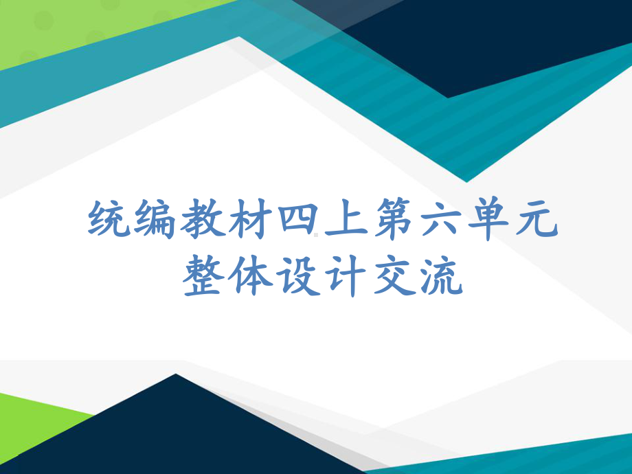 部编版小学语文四年级上册第三单元整体设计交流课件.pptx_第1页