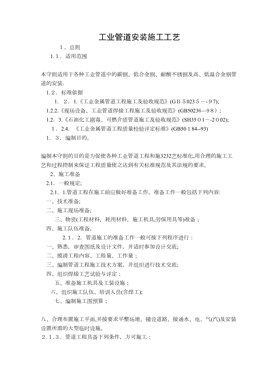 工业管道安装施工工艺培训资料(DOC 51页).doc_第1页