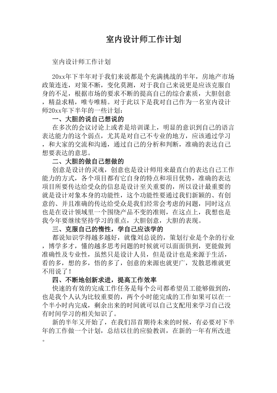 室内设计师工作计划(DOC 11页).docx_第1页