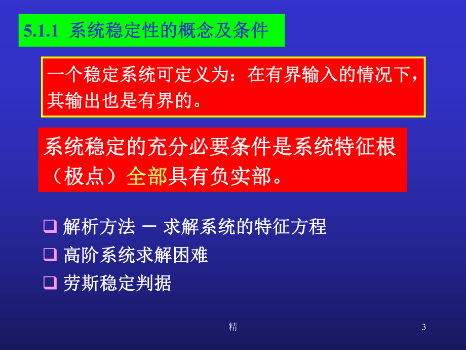 第五章劳斯判据教学课件.ppt_第3页