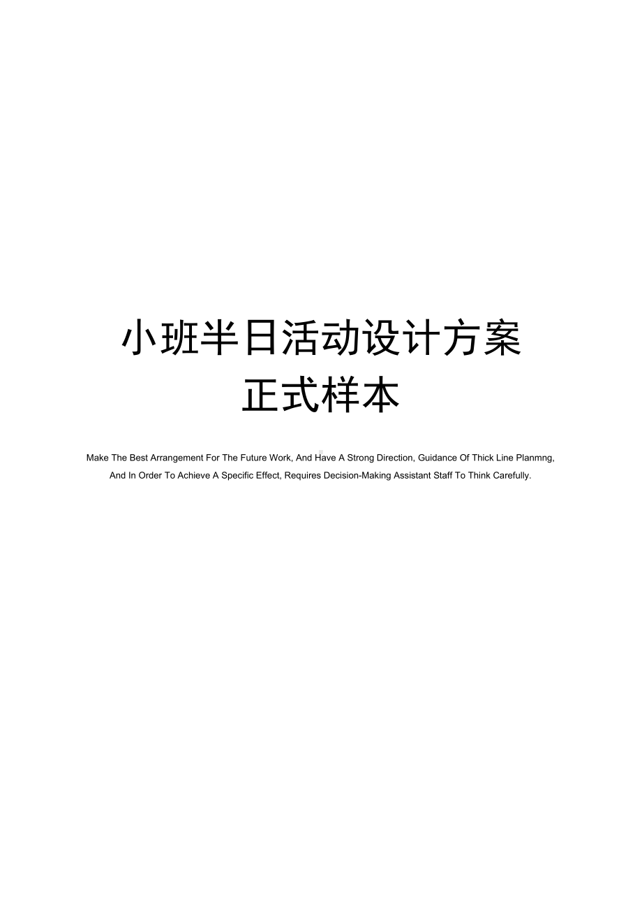 小班半日活动设计方案正式样本(DOC 10页).docx_第1页