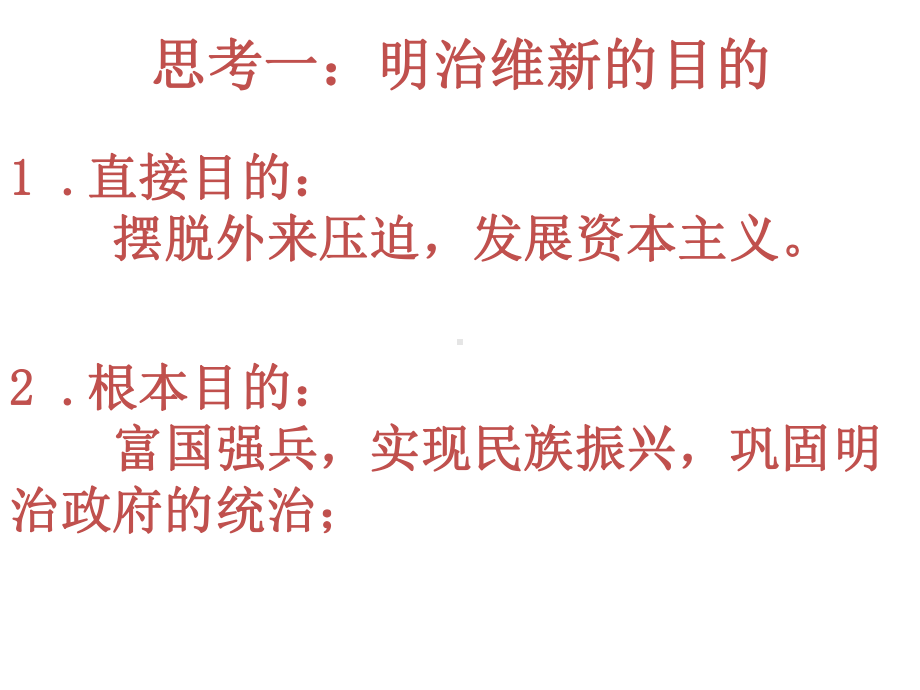 高中历史选修1《第八单元-日本明治维新-明治维新》969人教课件.ppt_第3页