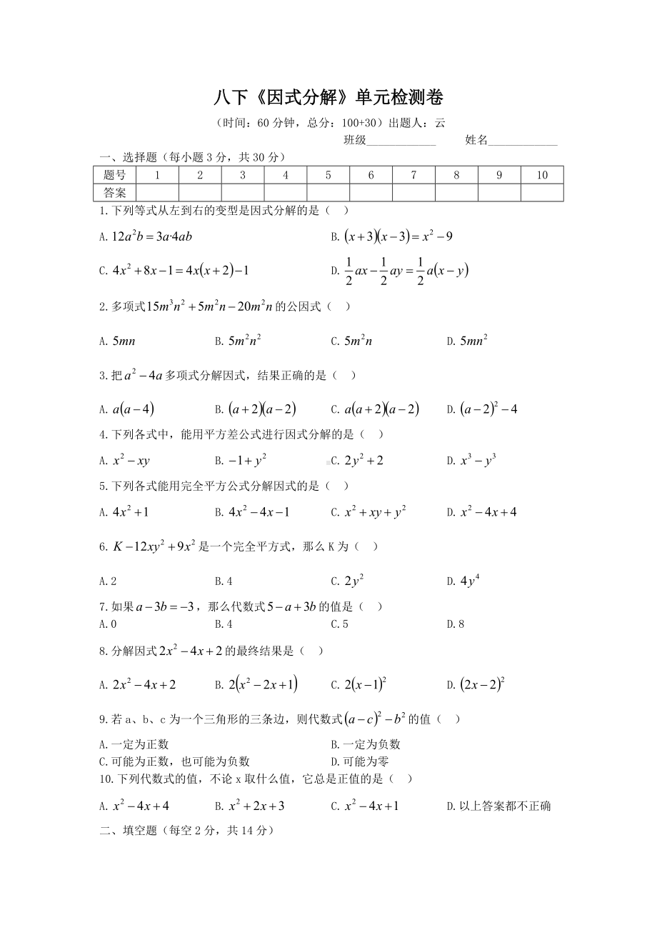 八年级下学期《因式分解》单元检测卷参考模板范本.doc_第1页