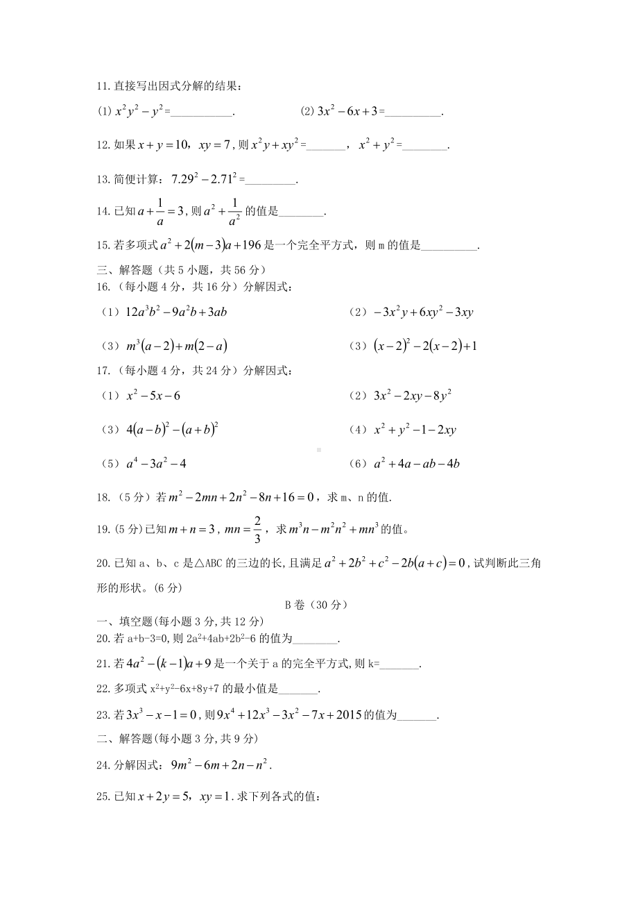 八年级下学期《因式分解》单元检测卷参考模板范本.doc_第2页