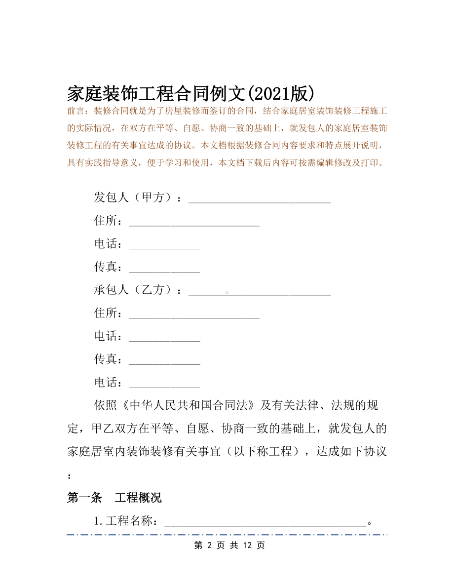 家庭装饰工程合同例文(2021版)(DOC 12页).docx_第2页