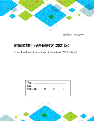 家庭装饰工程合同例文(2021版)(DOC 12页).docx