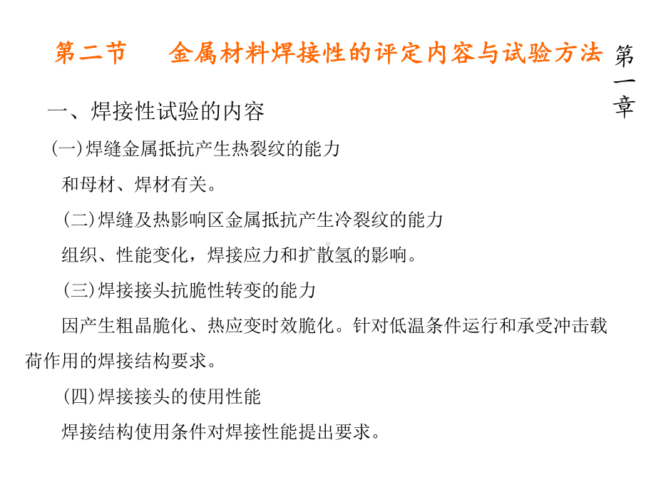 金属材料焊接-第二节-金属材料焊接性的评定内容与试验方法-第三节-金属材料焊接性的评定与试验课件.ppt_第2页