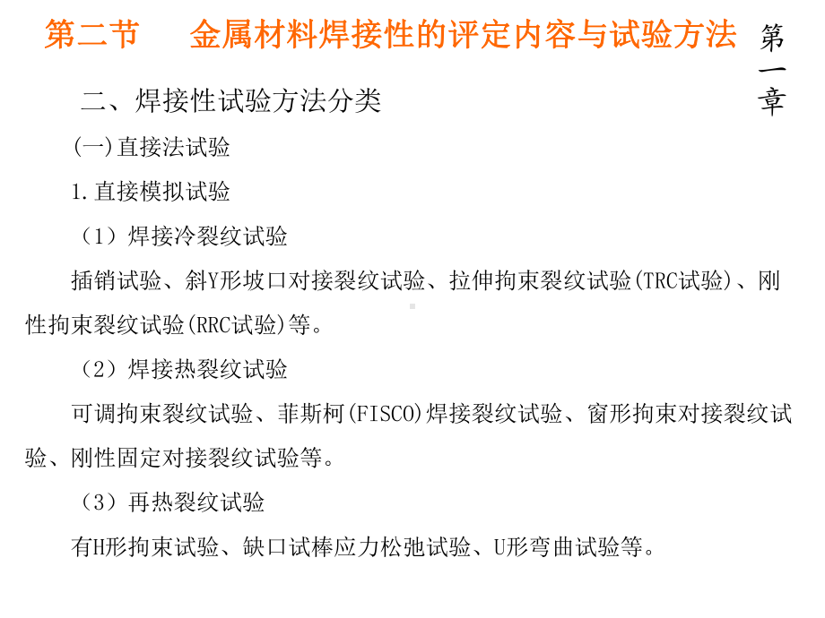 金属材料焊接-第二节-金属材料焊接性的评定内容与试验方法-第三节-金属材料焊接性的评定与试验课件.ppt_第3页