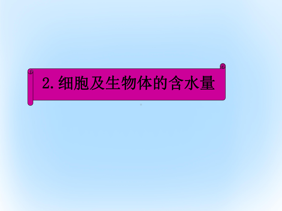 高中生物-2-5-细胞中的无机物课件2-新人教版必修1.ppt_第3页