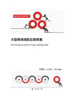 大型商场消防应急预案(DOC 7页).docx