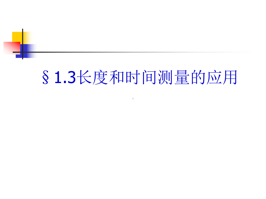 沪粤版八年级上册物理-13-长度和时间测量的应用-课件-.ppt_第1页