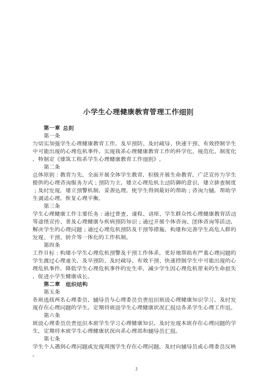 学校心理健康教育管理制度汇编(DOC 15页).doc_第2页