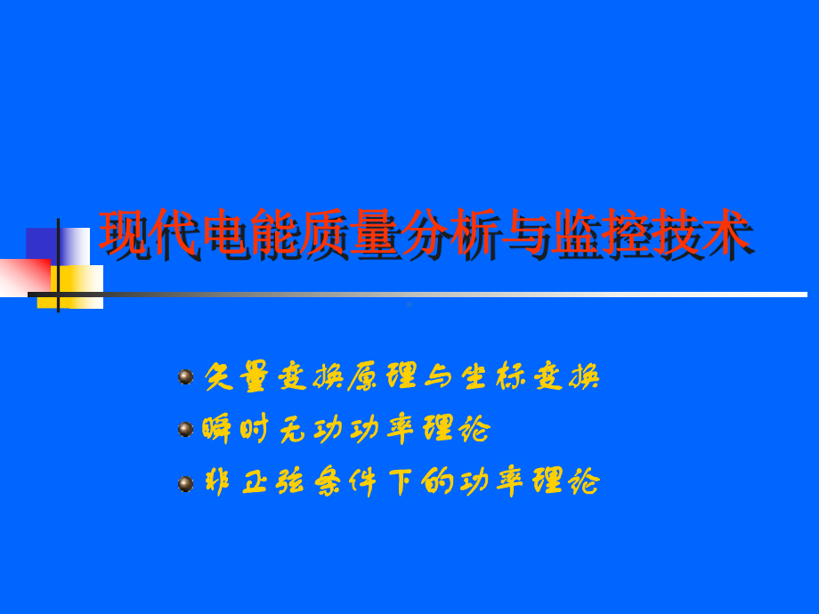 瞬时无功功率理论课件.ppt_第1页