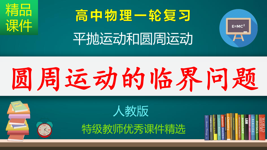 圆周运动的临界问题-课件.pptx_第1页