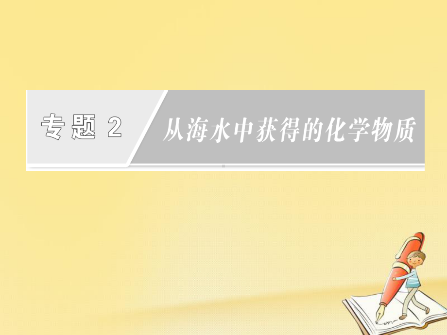 高中化学苏教版必修1课件：专题2-第一单元-第二课时-氯气的性质.ppt_第2页