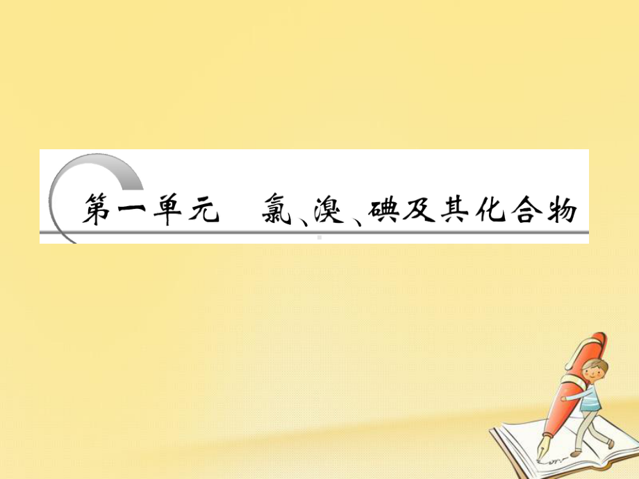 高中化学苏教版必修1课件：专题2-第一单元-第二课时-氯气的性质.ppt_第3页