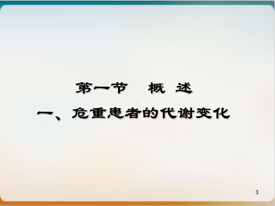 重症患者营养支持与护理课件.ppt_第3页