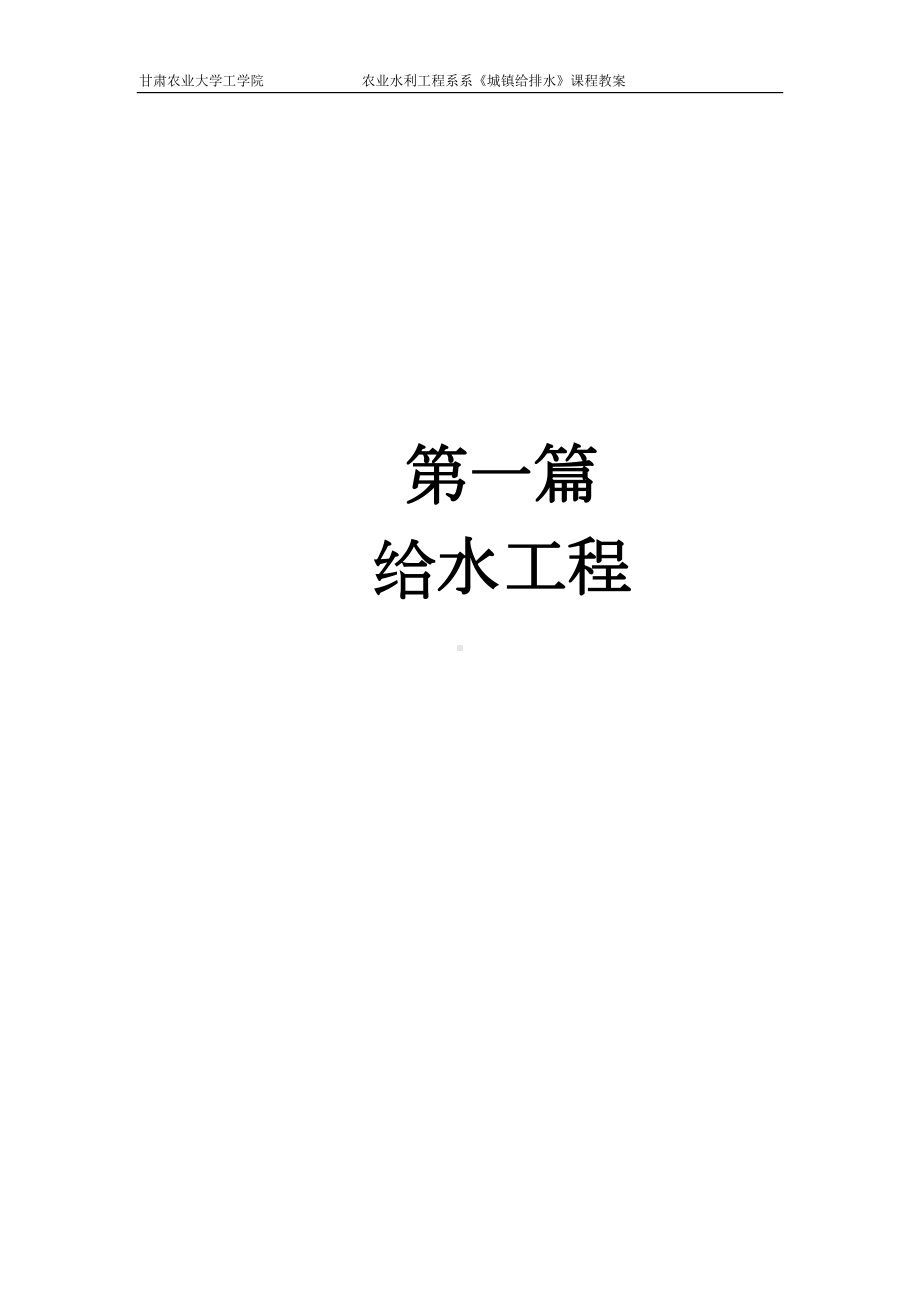 城镇给排水电子教案(DOC 84页).doc_第1页